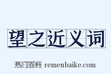 望之近义词是什么意思的图片